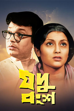 Jadu Bangsha 1974 Bengali Movie Download Watch Online KLiKK WEB-DL