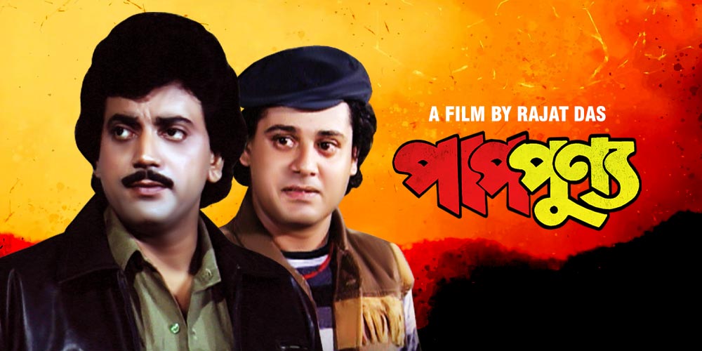 Pap Punnya- Watch Bengali Movie Online| Bengali OTT KLiKK