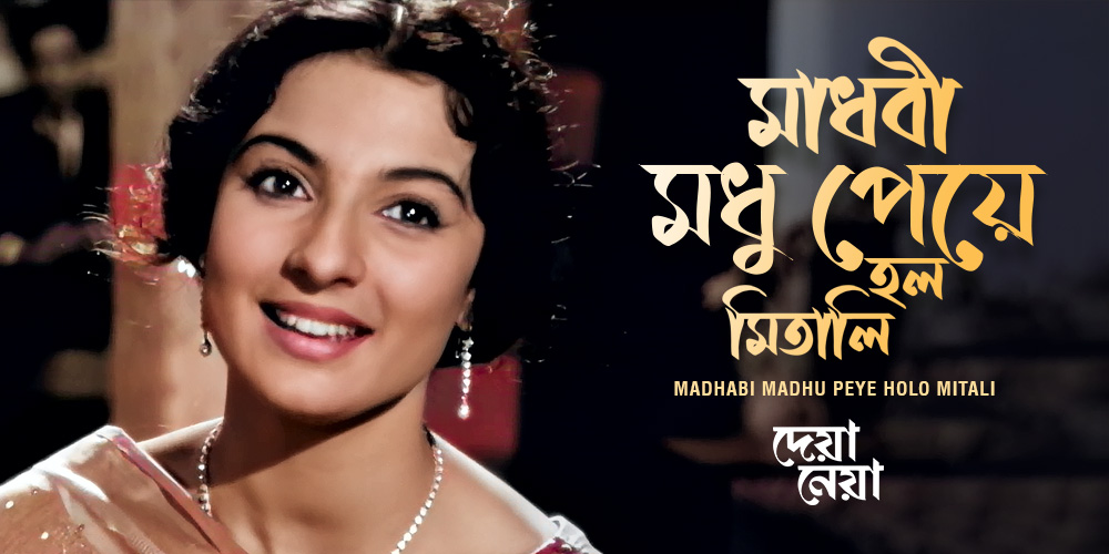 Madhabi Rani Modhu Madhabi Madhu Peye Holo Mitali- Watch Bengali Video song Online ...