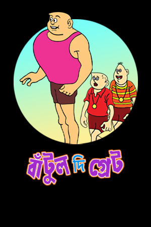 Bantul The Great All Episodes Download Watch Online ZEE5 / KLiKK WEB-DL