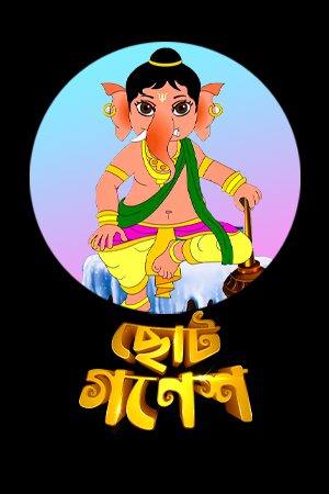 Chhoto Ganesh Series All Episodes Download Watch Online KLiKK WEB-DL