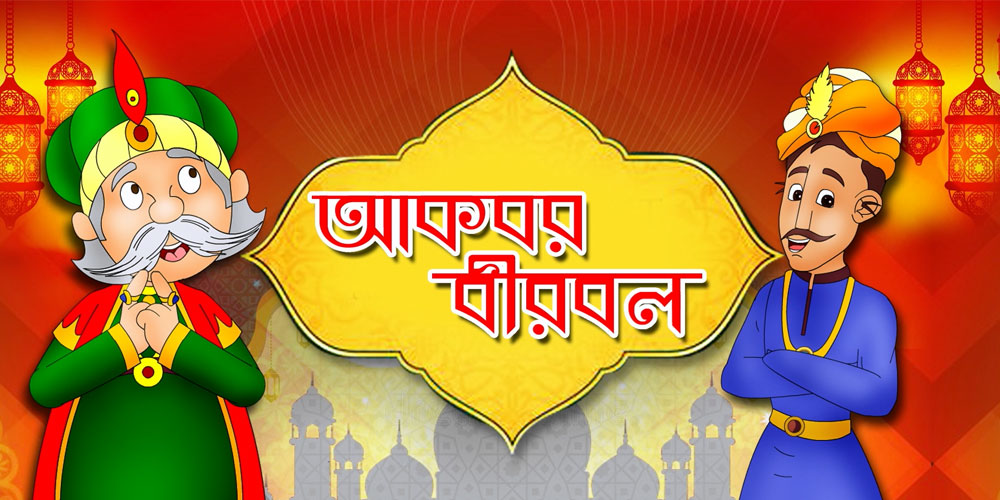 Watch Bengali Full Movies |Bangla Movie App |Web Series - Akbar Birbal